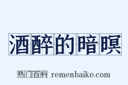 酒醉的暗暝是什么意思的图片